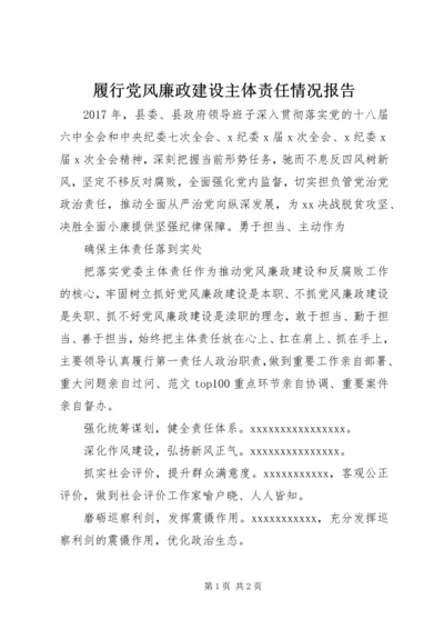 履行党风廉政建设主体责任情况报告 (6).docx