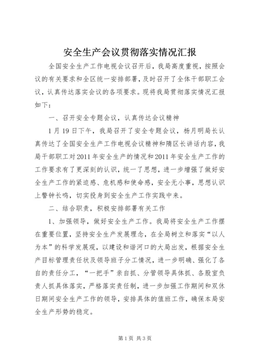 安全生产会议贯彻落实情况汇报 (7).docx