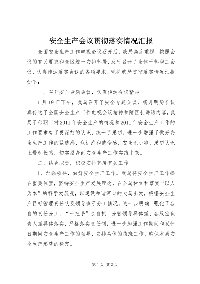 安全生产会议贯彻落实情况汇报 (7).docx