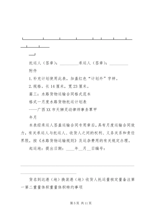 月度水路货物托运计划表 (4).docx