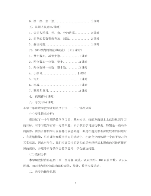 精编之小学一年级数学教学计划范文.docx