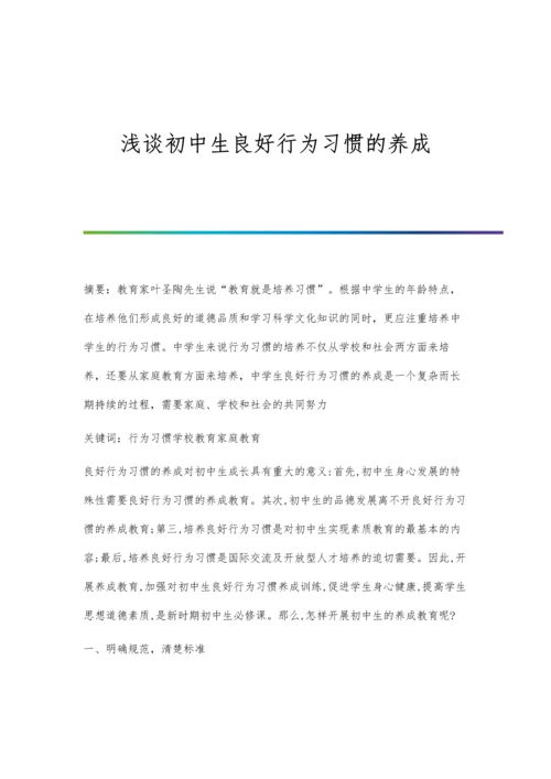 浅谈初中生良好行为习惯的养成.docx