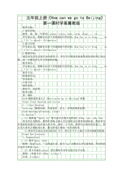 五年级上册How-can-we-go-to-Beijing时学案冀教版.docx