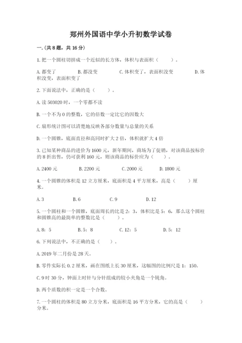 郑州外国语中学小升初数学试卷word.docx