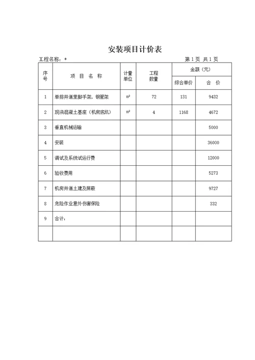 电梯工程竣工结算书