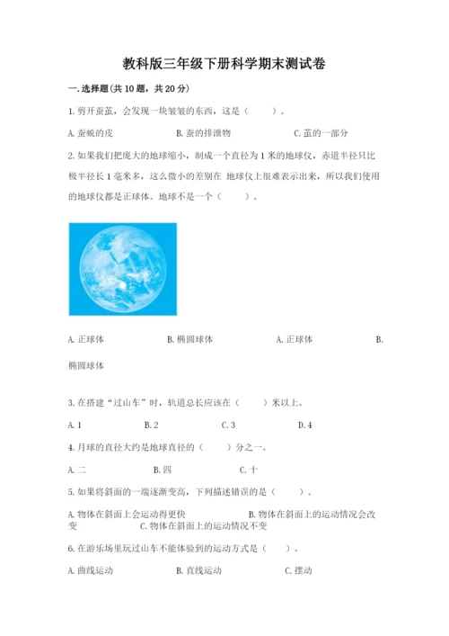 教科版三年级下册科学期末测试卷精品（巩固）.docx