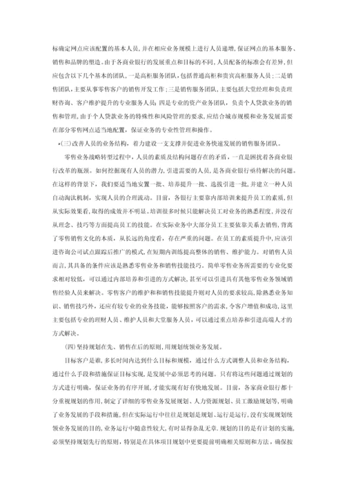 商业银行零售业务战略转型.docx