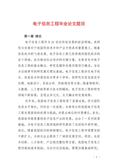 电子信息工程毕业论文题目