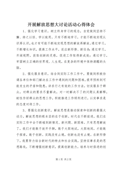 开展解放思想大讨论活动心得体会 (2).docx