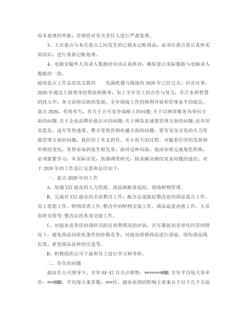 精编之超市盘点工作总结范文参考.docx
