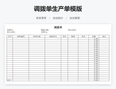 调拨单生产单模版