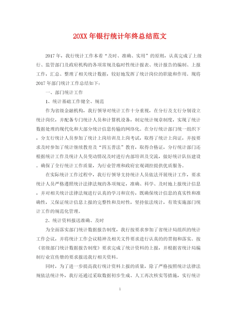精编之银行统计年终总结范文2.docx