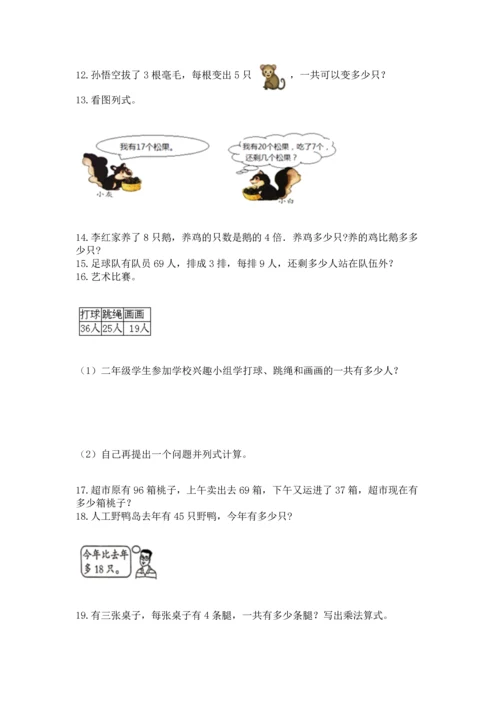 二年级上册数学应用题100道及参考答案（考试直接用）.docx