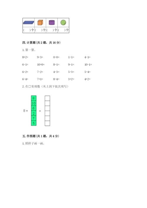 人教版一年级上册数学期末测试卷（典型题）word版.docx