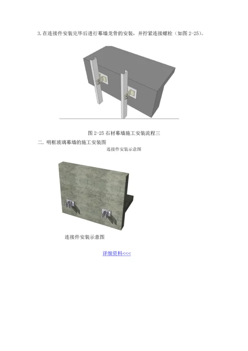 幕墙施工方案(石材幕墙安装图-明框玻璃幕墙安装图).docx