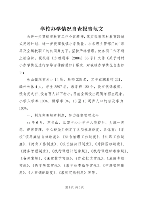 学校办学情况自查报告范文.docx