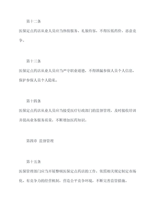 无锡医保定点药店规章制度