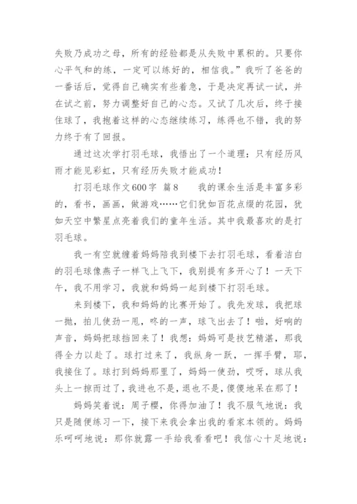 打羽毛球作文600字.docx