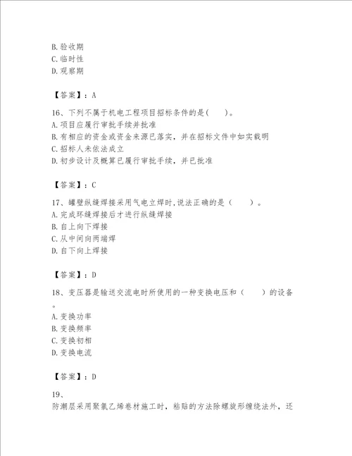 一级建造师之一建机电工程实务题库附答案【综合卷】