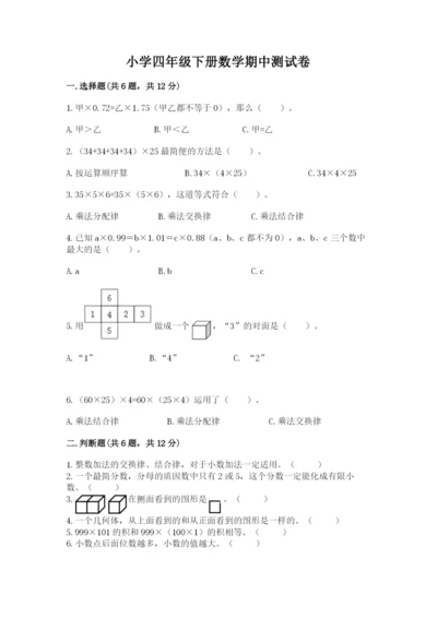 小学四年级下册数学期中测试卷含答案（典型题）.docx