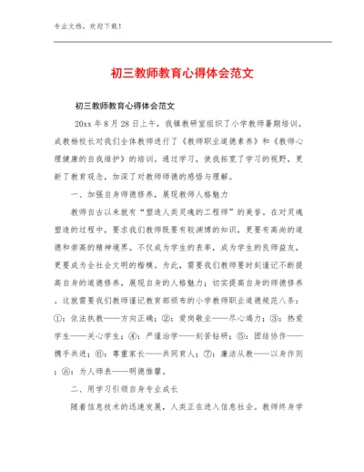 初三教师教育心得体会范文优选例文11篇.docx