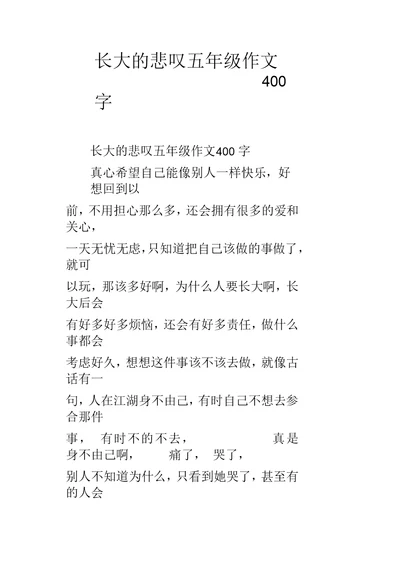 长大的悲叹五年级作文400字