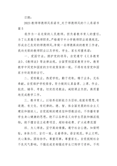 2023教师师德师风承诺书_关于师德师风的个人承诺书.docx