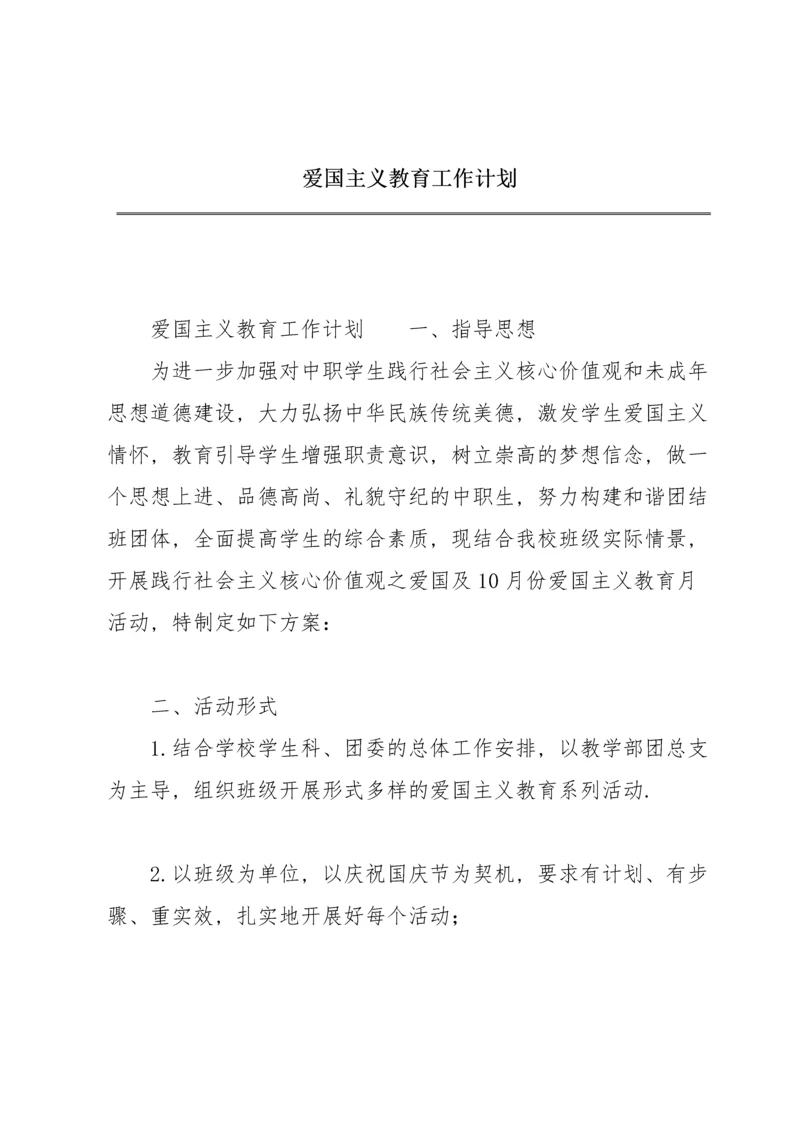 爱国主义教育工作计划.docx