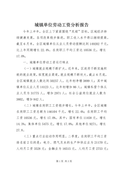 城镇单位劳动工资分析报告.docx