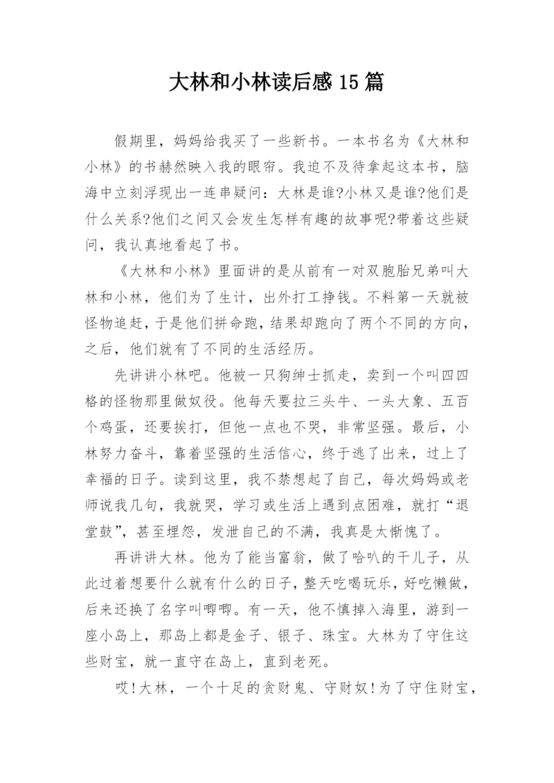 大林和小林读后感15篇.docx