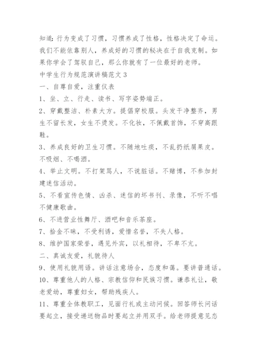 中学生行为规范演讲稿范文.docx