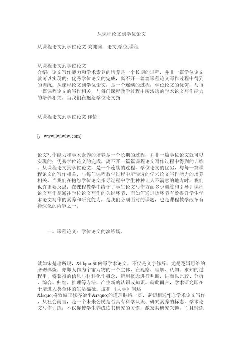【精编】从课程论文到学位论文.docx
