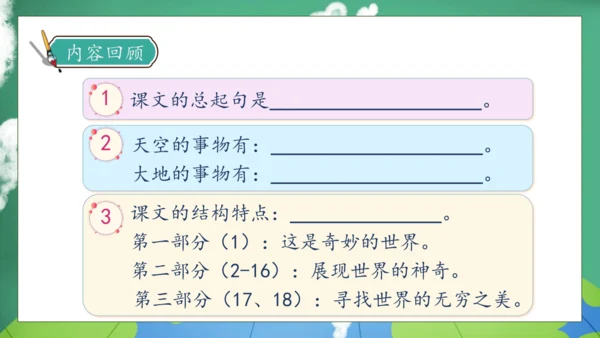 【核心素养】部编版语文三年级下册-22. 我们奇妙的世界 第2课时（课件）