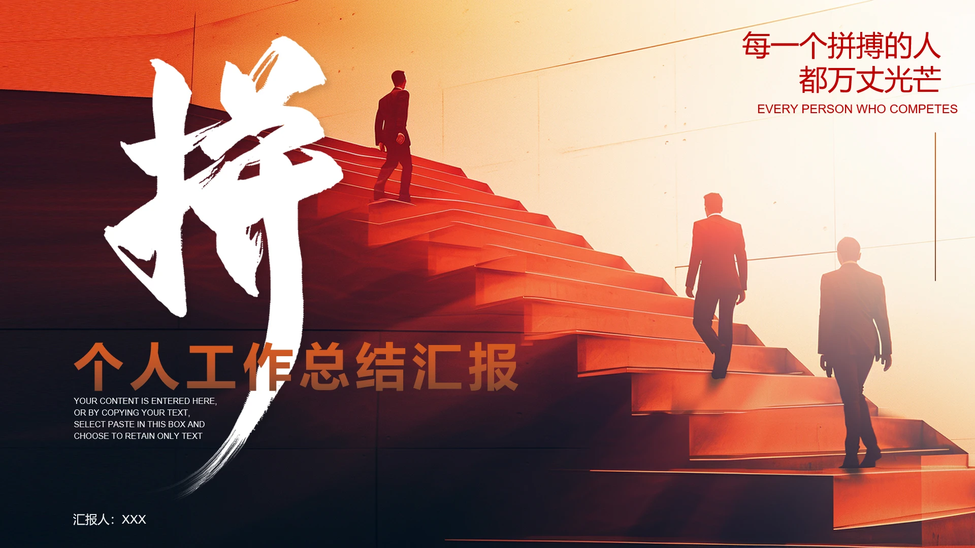 励志风个人工作总结汇报述职报告通用PPT模版