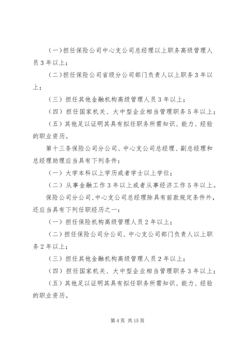 关于修改《保险公司董事、监事和高级管理人员任职资格管理规定》的决定(征求意见稿) (5).docx