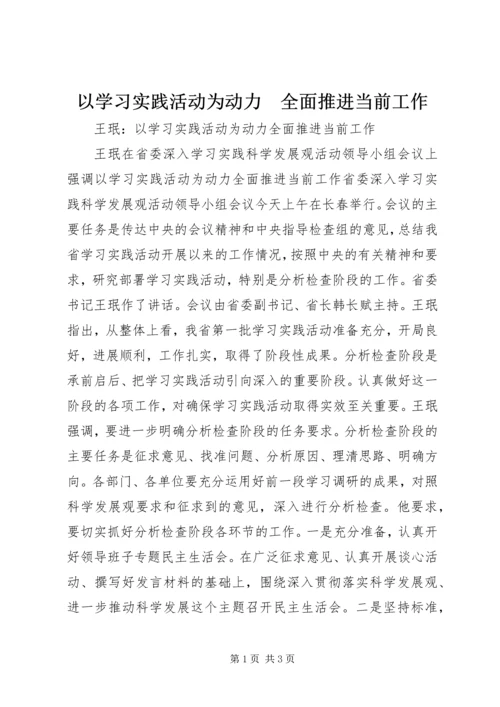 以学习实践活动为动力　全面推进当前工作.docx