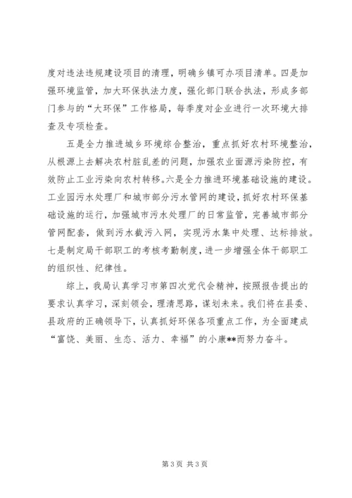 环保局落实党代会精神情况汇报.docx