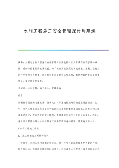 水利工程施工安全管理探讨周建斌.docx