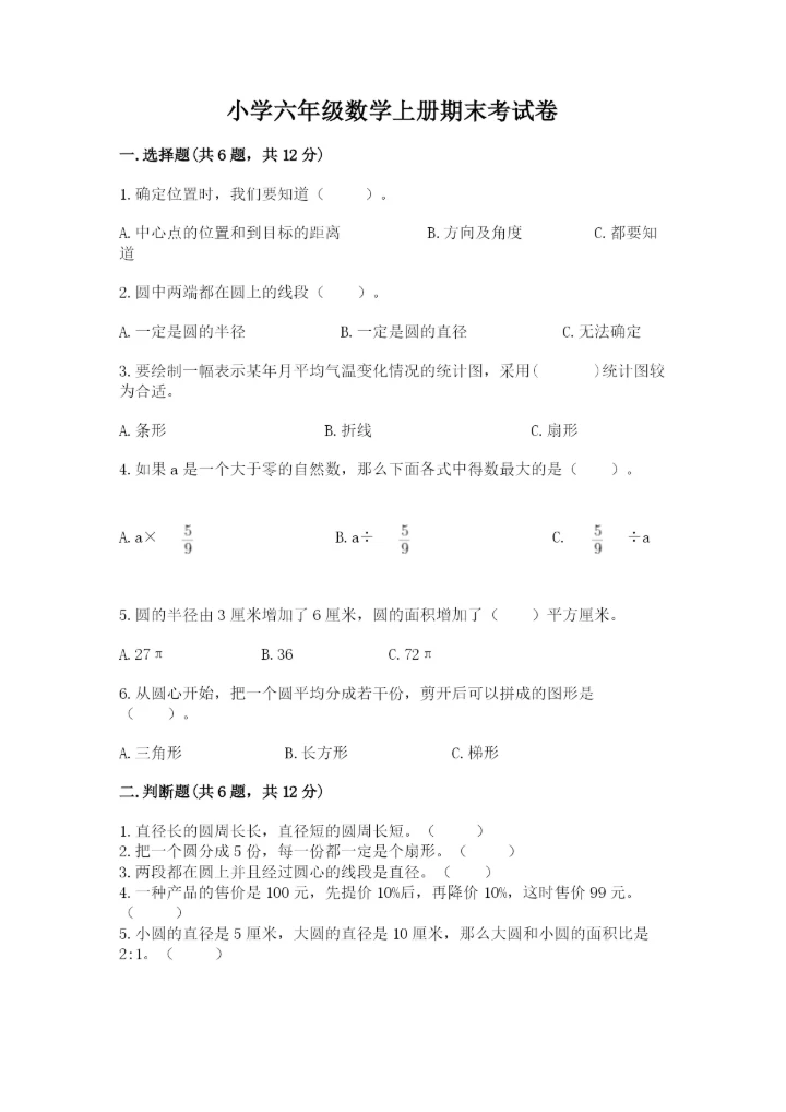 小学六年级数学上册期末考试卷及答案（夺冠）.docx