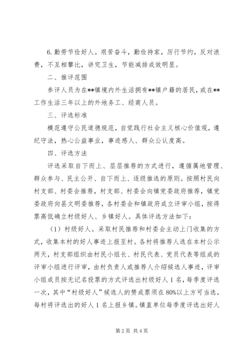 评选XX好人活动方案.docx