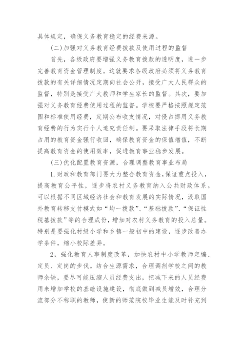 义务教育经费保障论文.docx
