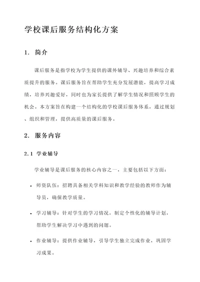 学校课后服务结构化方案