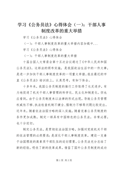 学习《公务员法》心得体会（一）：干部人事制度改革的重大举措.docx