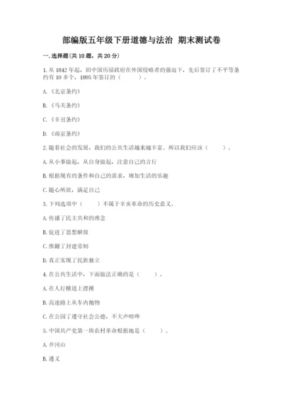 部编版五年级下册道德与法治 期末测试卷及完整答案【名师系列】.docx