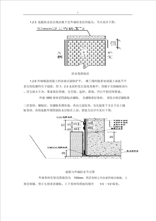 屋面SBS改性沥青防水卷材施工工艺标准