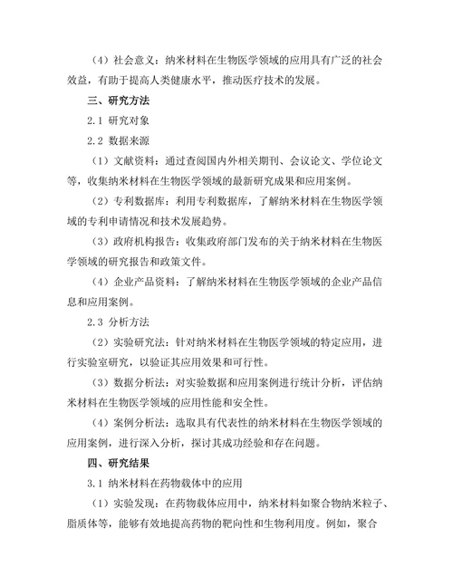 纳米材料在生物医学中的应用研究