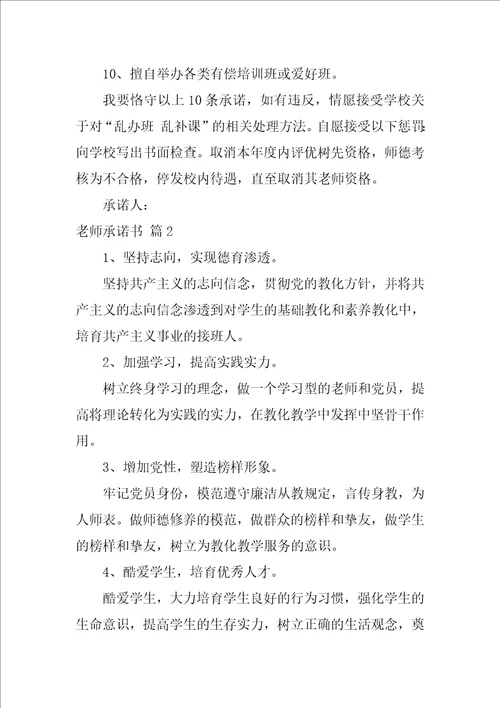 教师承诺书范文汇总9篇