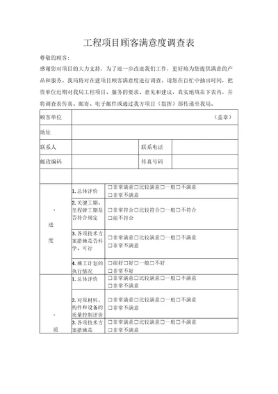 工程项目顾客满意度调查表