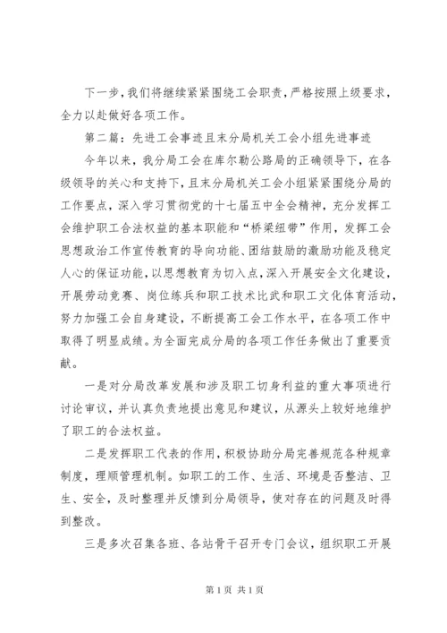 工会先进事迹材料 (4).docx