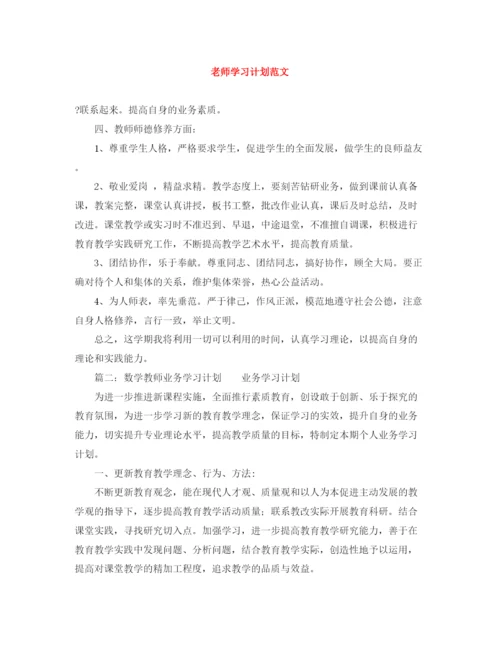 精编之老师学习计划范文.docx